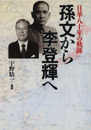 孫文から李登輝へ 日華80年の軌跡