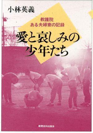 愛と哀しみの少年たち 教護院・ある夫婦寮の記録