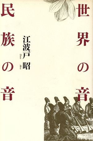 世界の音 民族の音