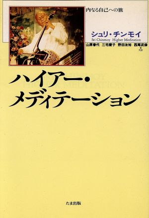 ハイアー・メディテーション 内なる自己への旅