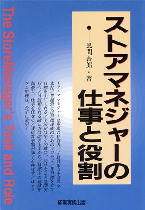 ストアマネジャーの仕事と役割