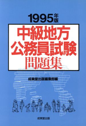 中級地方公務員試験問題集('96年版)