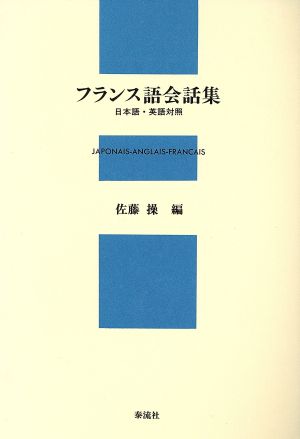 フランス語会話集