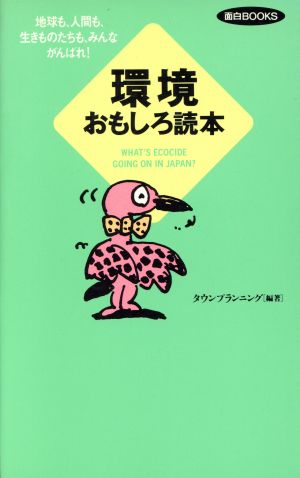 環境おもしろ読本 WHAT'S ECOCIDE GOING ON IN JAPAN？ 面白BOOKS3