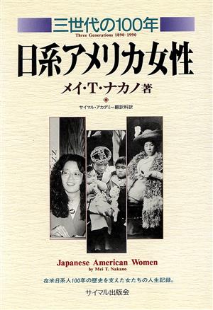 日系アメリカ女性三世代の100年