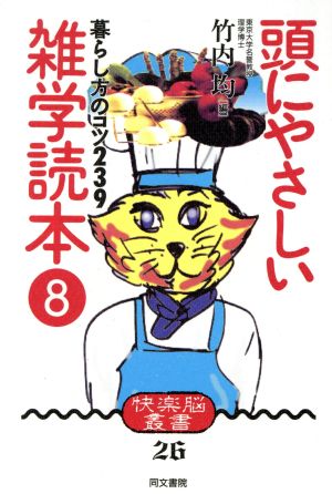 頭にやさしい雑学読本(8) 暮らし方のコツ239 快楽脳叢書26