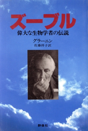 ズーブル 偉大な生物学者の伝説 現代のロシア文学2-7