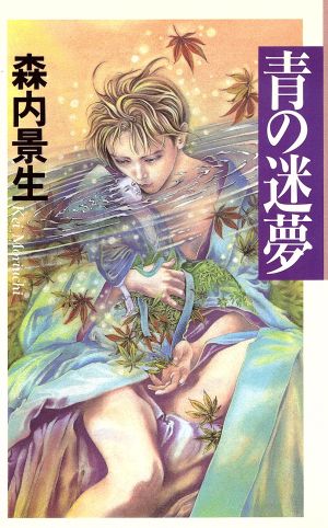 青の迷夢 耽美小説SERIES