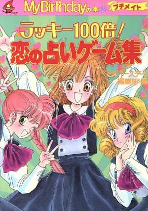 ラッキー100倍！恋の占いゲーム集 M.B books96