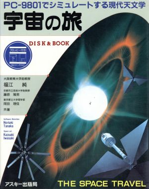 宇宙の旅 PC-9801でシミュレートする現代天文学 DISK&BOOK