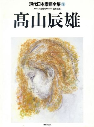 高山辰雄 現代日本素描全集7