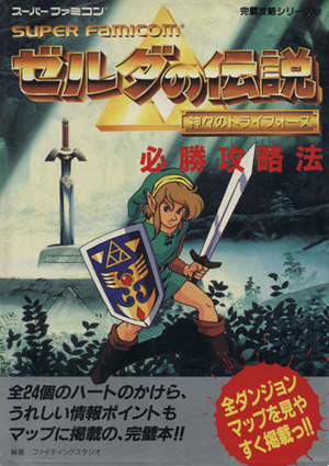 ゼルダの伝説 神々のトライフォース必勝攻略法 スーパーファミコン完璧