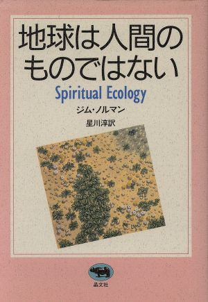 地球は人間のものではない