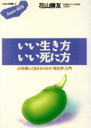 いい生き方いい死に方 より充実して生きるための「死生学」入門 フロムフォーティズ11