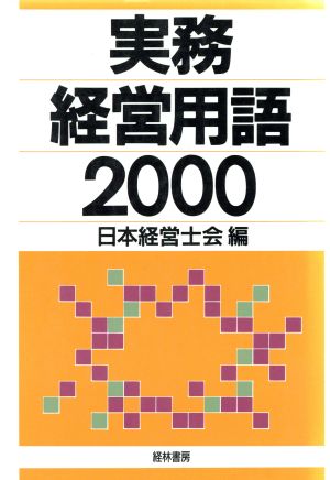 実務経営用語2000