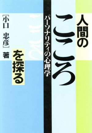 人間のこころを探る パーソナリティの心理学