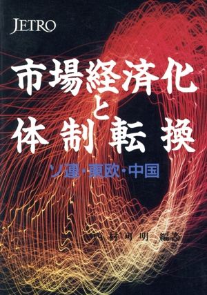 市場経済化と体制転換 ソ連・東欧・中国