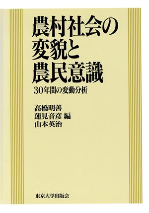 農村社会の変貌と農民意識 30年間の変動分析