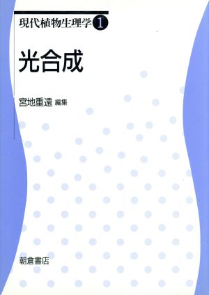 光合成 現代植物生理学1