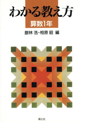 わかる教え方(算数1年)