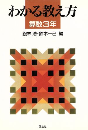 わかる教え方(算数3年)