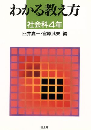 わかる教え方(社会科4年)