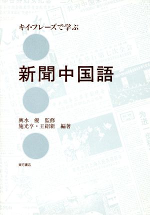 キイ・フレーズで学ぶ新聞中国語