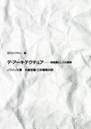 デ・アーキテクチュア 脱建築としての建築 SDライブラリー11