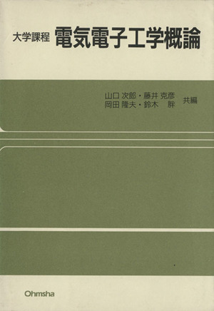 電子工学概論 (理工学講座) 中古】電子工学概論 (理工学講座) 大学課程 電気電子工学概論