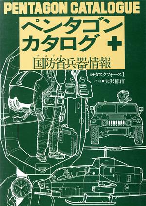 ペンタゴンカタログ 国防省兵器情報