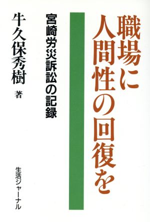 職場に人間性の回復を 宮崎労災訴訟の記録