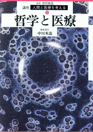 哲学と医療 講座 人間と医療を考える1