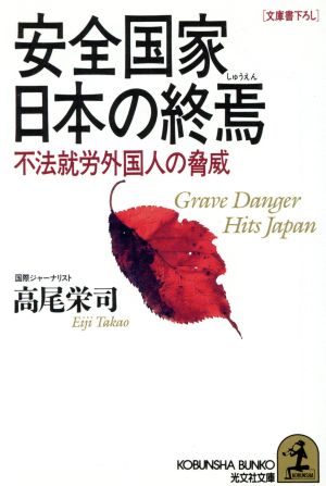 安全国家日本の終焉不法就労外国人の脅威光文社文庫
