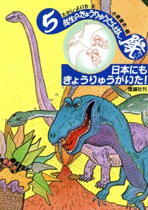 日本にもきょうりゅうがいた！ 学年別きょうりゅうたんけん隊95年生のきょうりゅうたんけん隊