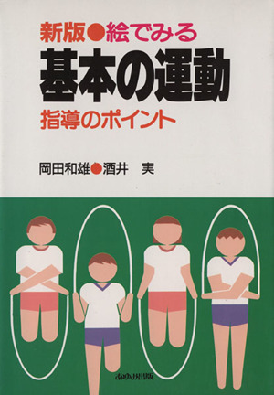 新版 絵でみる基本の運動 指導のポイント