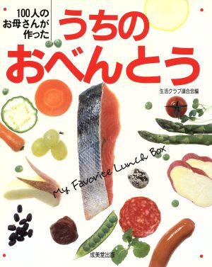 100人のお母さんが作ったうちのおべんとう