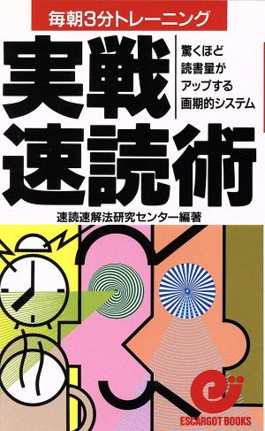 実戦 速読術 毎朝3分トレーニング 驚くほど読書量がアップする画期的システム エスカルゴ・ブックス