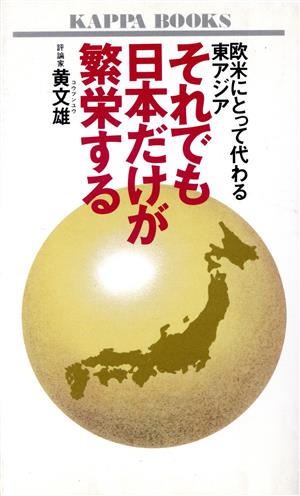 それでも日本だけが繁栄する 欧米にとって代わる東アジア カッパ・ブックス