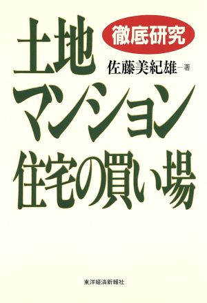 徹底研究 土地・マンション・住宅の買い場