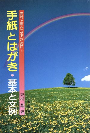 手紙とはがき・基本と文例 便り上手になるために…