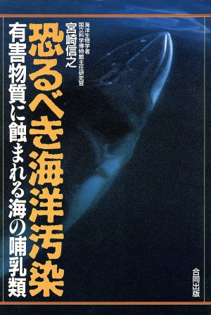 恐るべき海洋汚染 有害物質に蝕まれる海の哺乳類