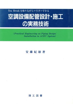 空調設備配管設計・施工の実務技術 Tea Breakを取りながらマスターできる