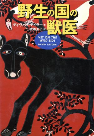 野生の国の獣医