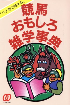 競馬おもしろ雑学事典 ハナ差で笑える