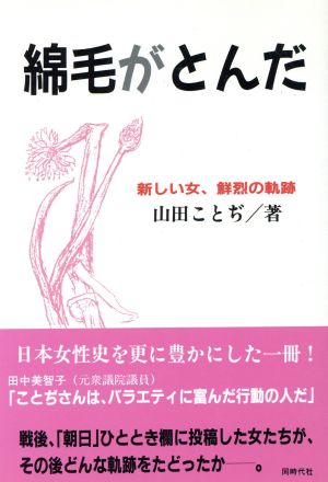 綿毛がとんだ 新しい女、鮮烈の軌跡