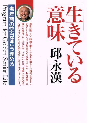 生きている意味 老年期の空白はこう埋める