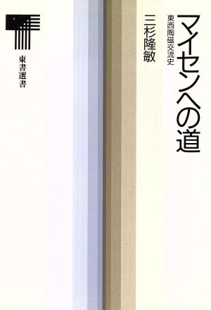 マイセンへの道 東西陶磁交流史 東書選書125