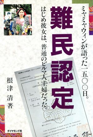 難民認定 ミャミャウィンが語った1500日。はじめ彼女は、普通のビルマ人主婦だった。