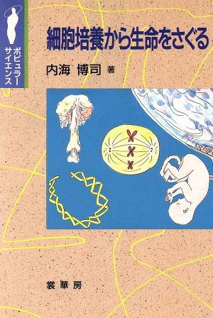 細胞培養から生命をさぐる ポピュラー・サイエンス