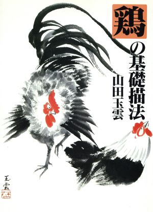 鶏の基礎描法 玉雲水墨画18